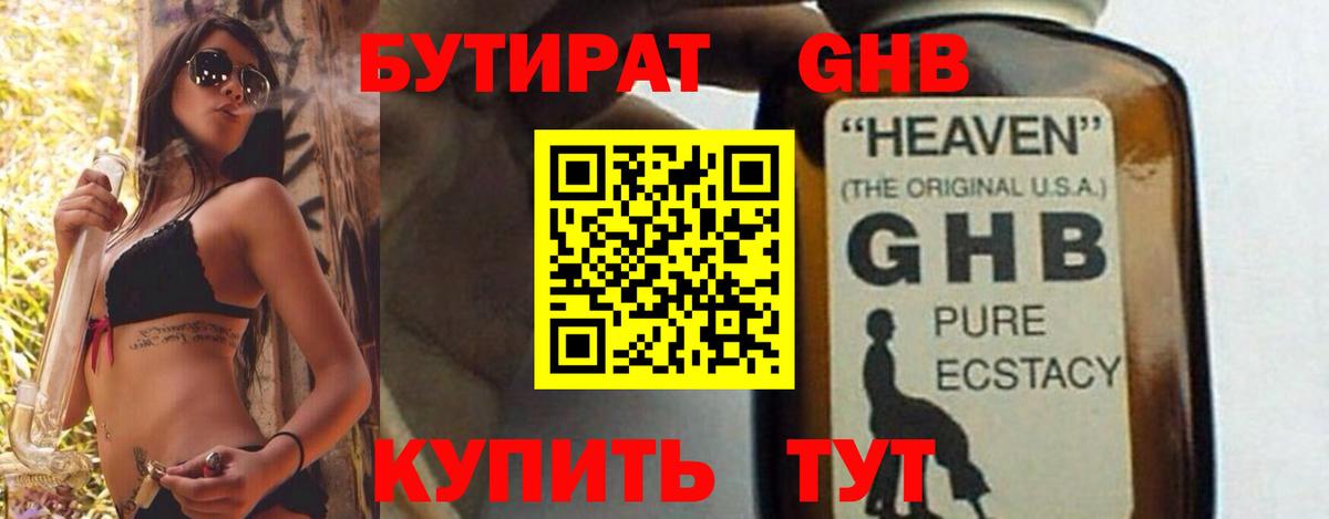 БУТИРАТ оксибутират  Вход с VPN  Всеволожск 